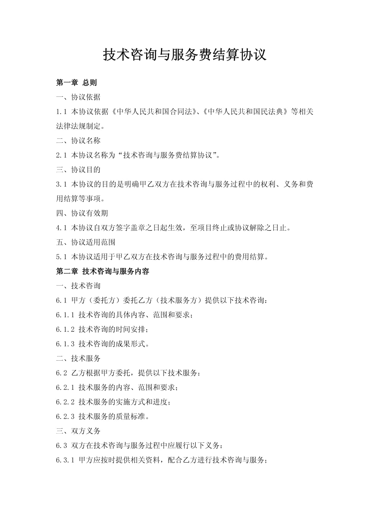 技術(shù)咨詢與服務(wù)費結(jié)算協(xié)議