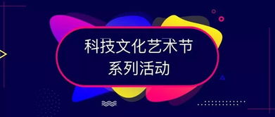 第十九屆科技文化藝術(shù)節(jié)活動(dòng)投票丨科文氣息與你 新 心相印 文化藝術(shù)交流策劃