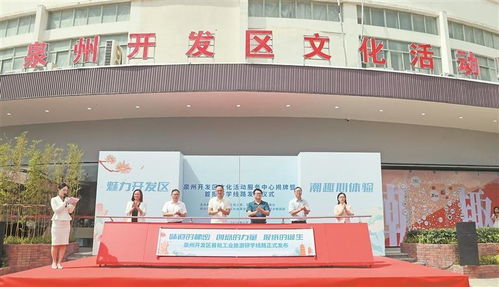 產(chǎn)業(yè)沃土綻藝彩，研學(xué)新旅啟華章——泉州開(kāi)發(fā)區(qū)文化活動(dòng)服務(wù)中心揭牌暨首批工業(yè)研學(xué)線路發(fā)布活動(dòng)側(cè)記